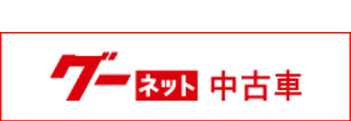 ベネフィットグループ一覧のグーネットリンクバナー