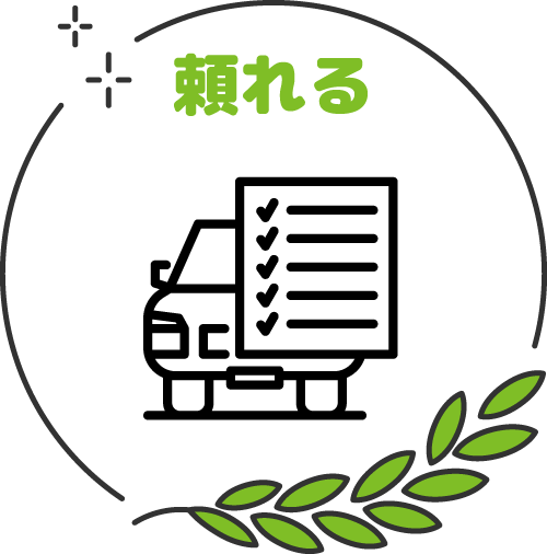頼れる