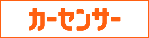 カーセンサーのバナー