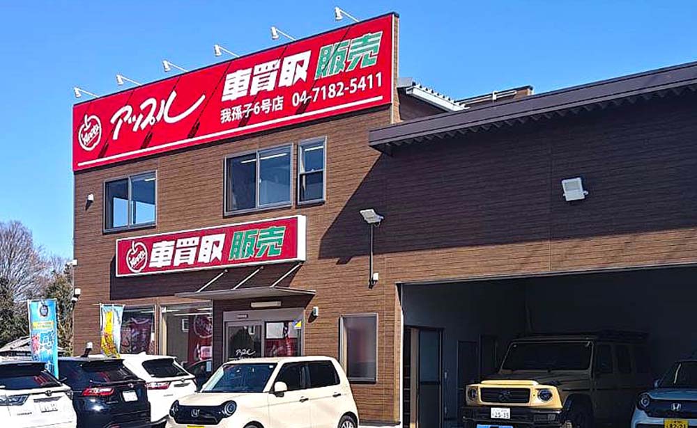 アップル我孫子6号店の外観画像