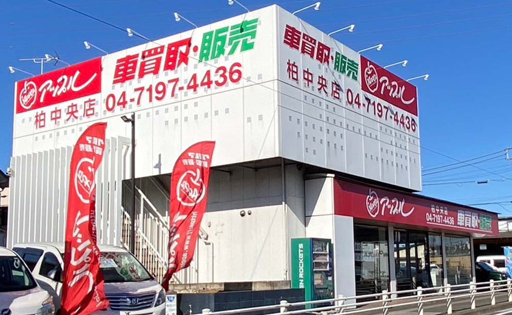 アップル柏中央店の外観画像