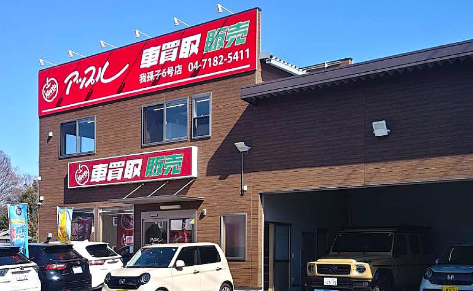 アップル我孫子6号店の外観写真