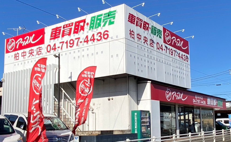 アップル柏中央店の外観写真